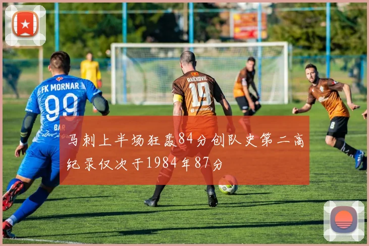 马刺上半场狂轰84分创队史第二高纪录仅次于1984年87分