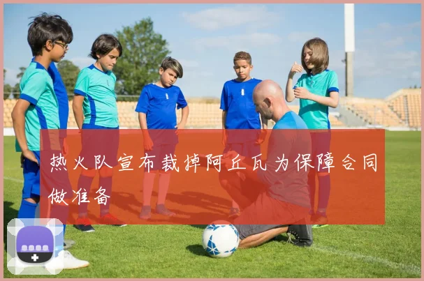 热火队宣布裁掉阿丘瓦为保障合同做准备