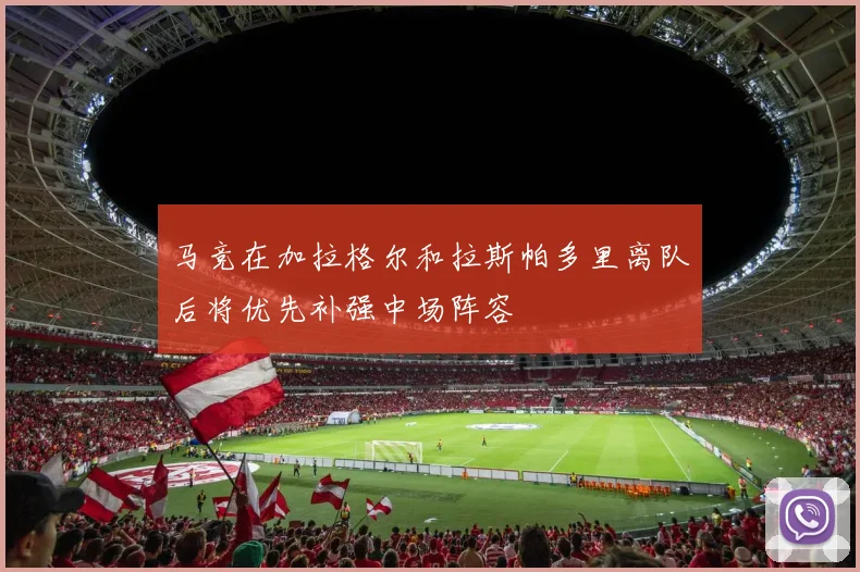 马竞在加拉格尔和拉斯帕多里离队后将优先补强中场阵容