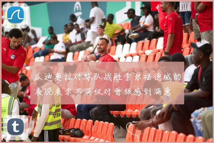 瓜迪奥拉对球队战胜索尔福德城的表现表示不满仅对晋级感到满意