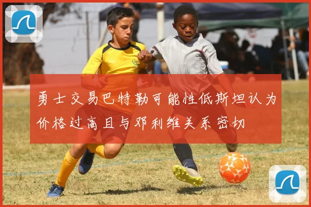 勇士交易巴特勒可能性低斯坦认为价格过高且与邓利维关系密切