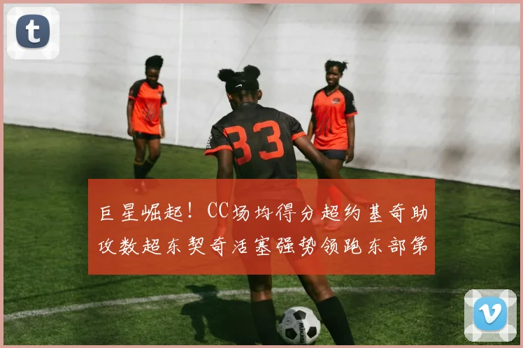 巨星崛起！CC场均得分超约基奇助攻数超东契奇活塞强势领跑东部第一