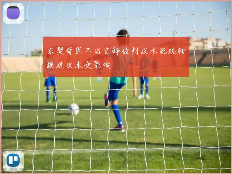 东契奇因不当言辞被判技术犯规转换进攻未受影响
