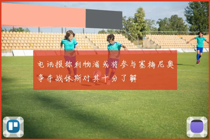 电讯报称利物浦或将参与塞梅尼奥争夺战休斯对其十分了解