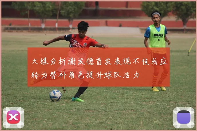 火媒分析谢泼德首发表现不佳或应转为替补角色提升球队活力