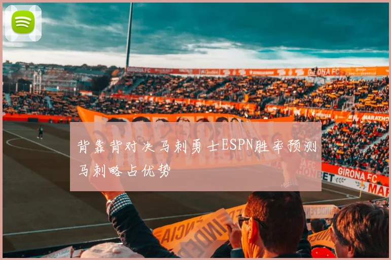 背靠背对决马刺勇士ESPN胜率预测马刺略占优势