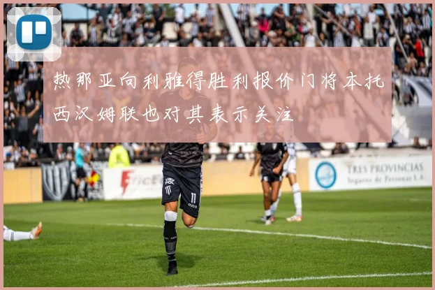 热那亚向利雅得胜利报价门将本托西汉姆联也对其表示关注