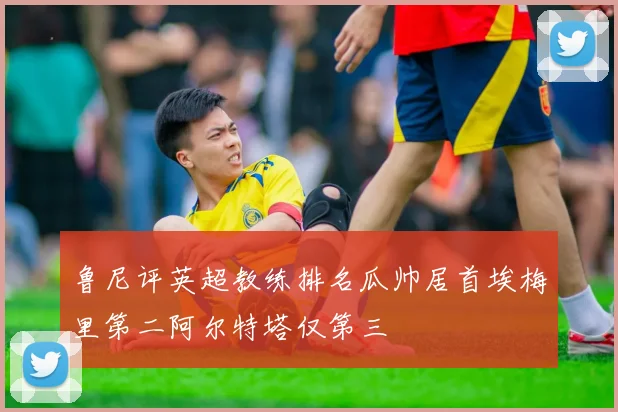 鲁尼评英超教练排名瓜帅居首埃梅里第二阿尔特塔仅第三