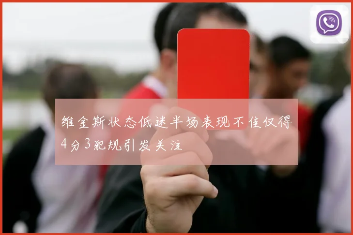 维金斯状态低迷半场表现不佳仅得4分3犯规引发关注