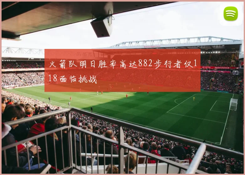 火箭队明日胜率高达882步行者仅118面临挑战